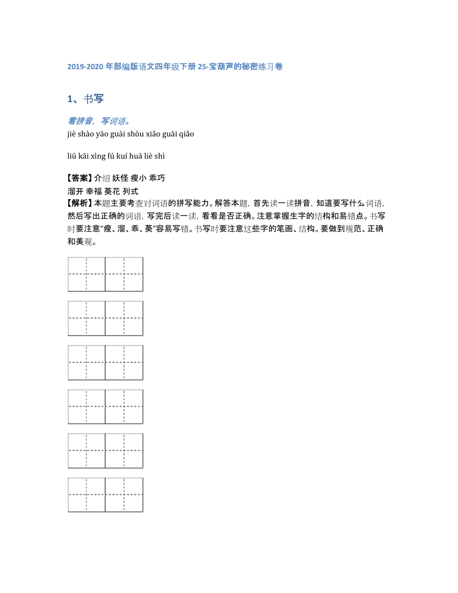 2019-2020年部编版语文四年级下册25-宝葫芦的秘密练习卷（含答案和解析）_第1页