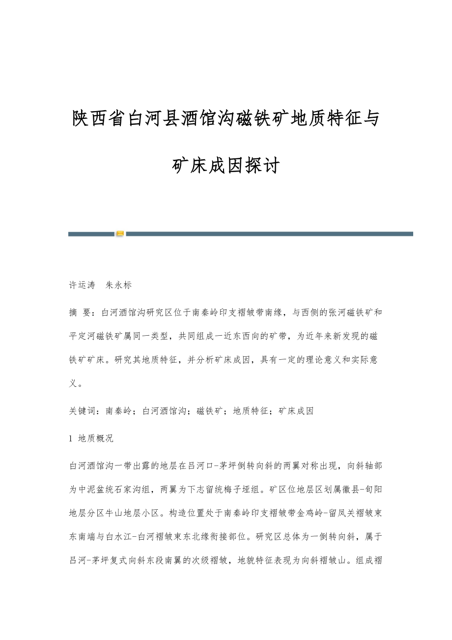 陕西省白河县酒馆沟磁铁矿地质特征与矿床成因探讨_第1页