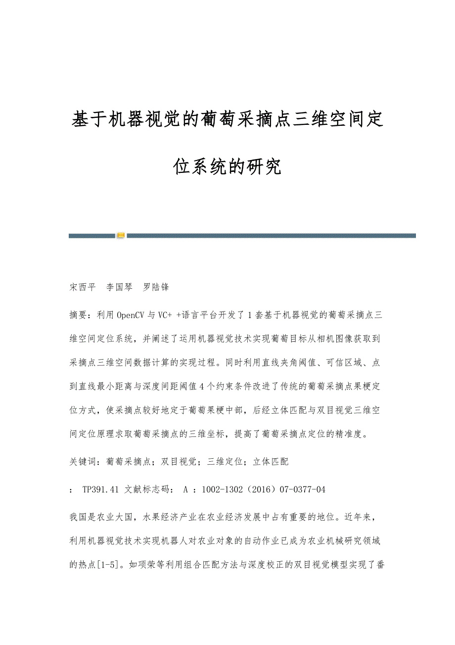 基于机器视觉的葡萄采摘点三维空间定位系统的研究_第1页