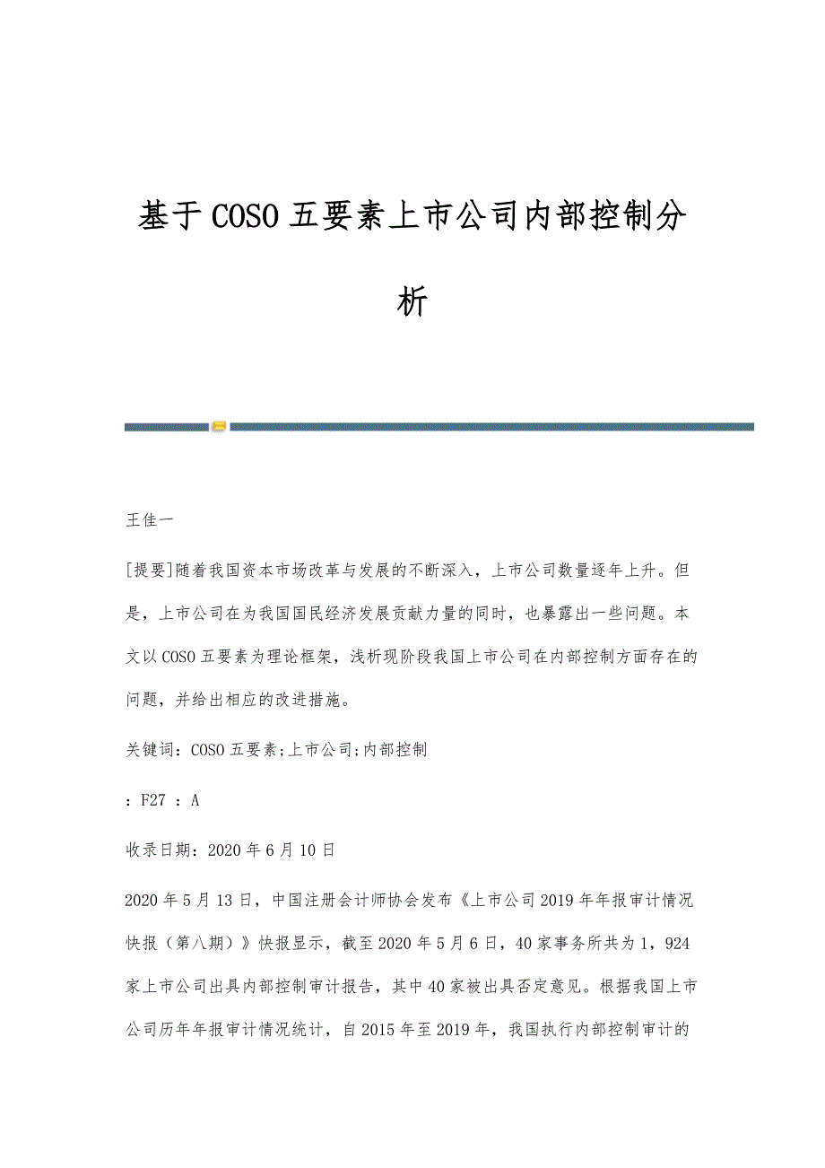 基于COSO五要素上市公司内部控制分析_第1页