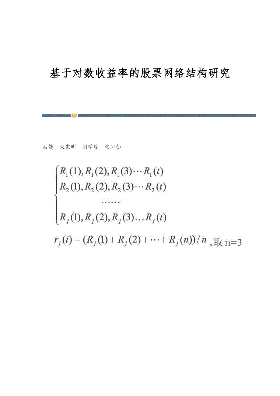 基于对数收益率的股票网络结构研究_第1页
