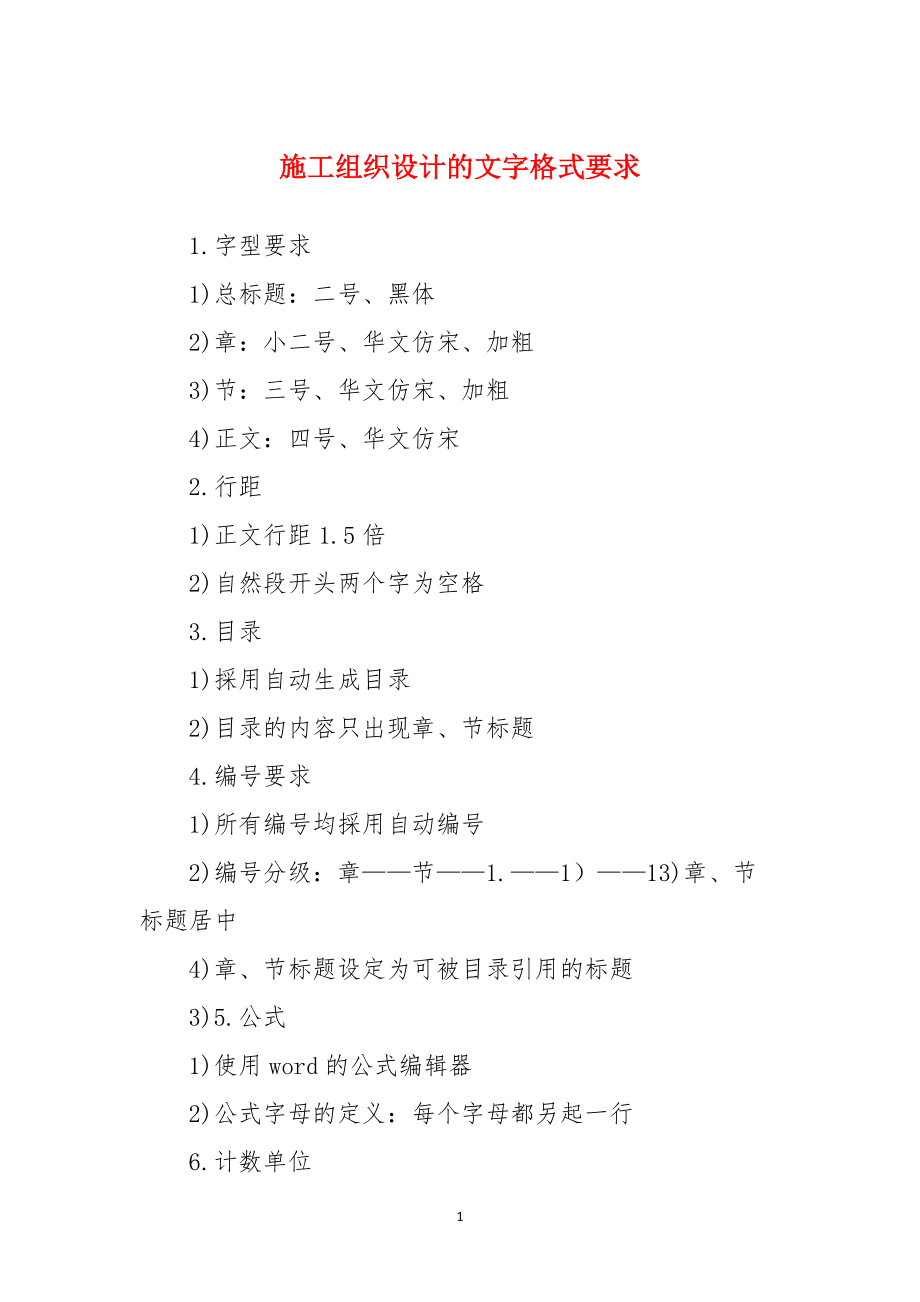 施工组织设计的文字格式要求_第1页