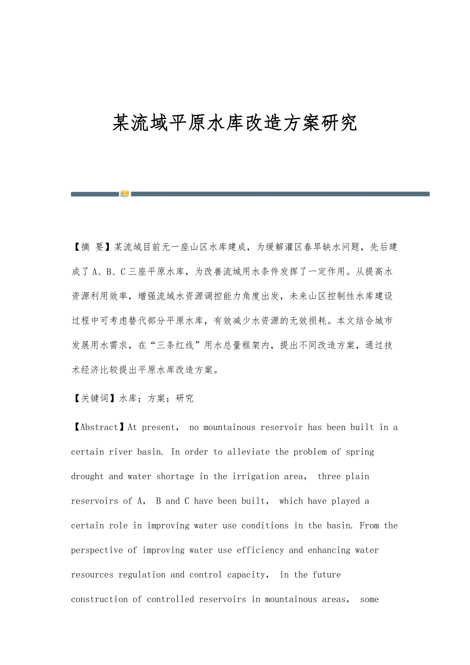 某流域平原水库改造方案研究_第1页