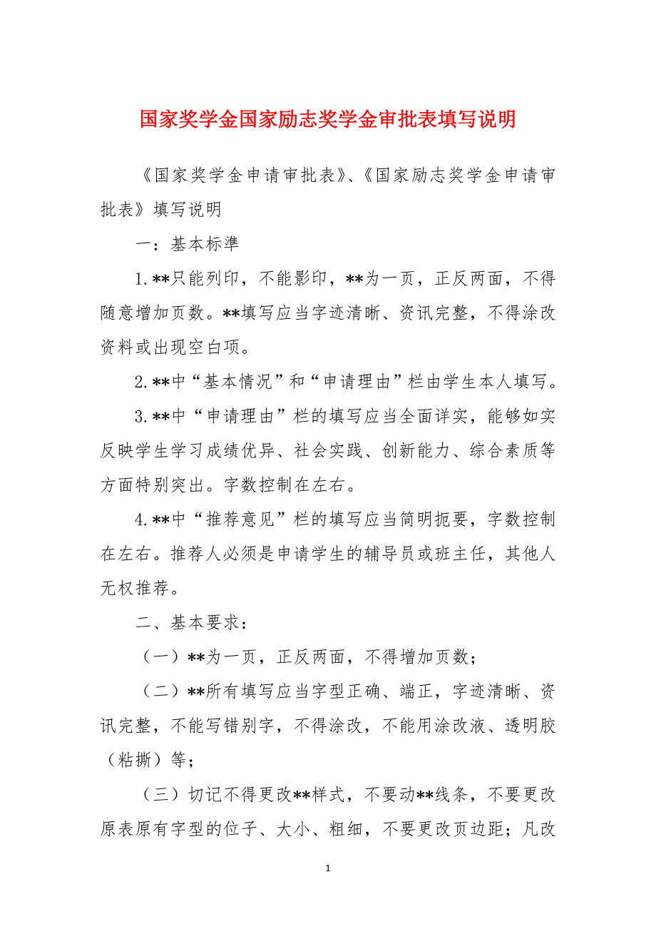 国家奖学金国家励志奖学金审批表填写说明_第1页
