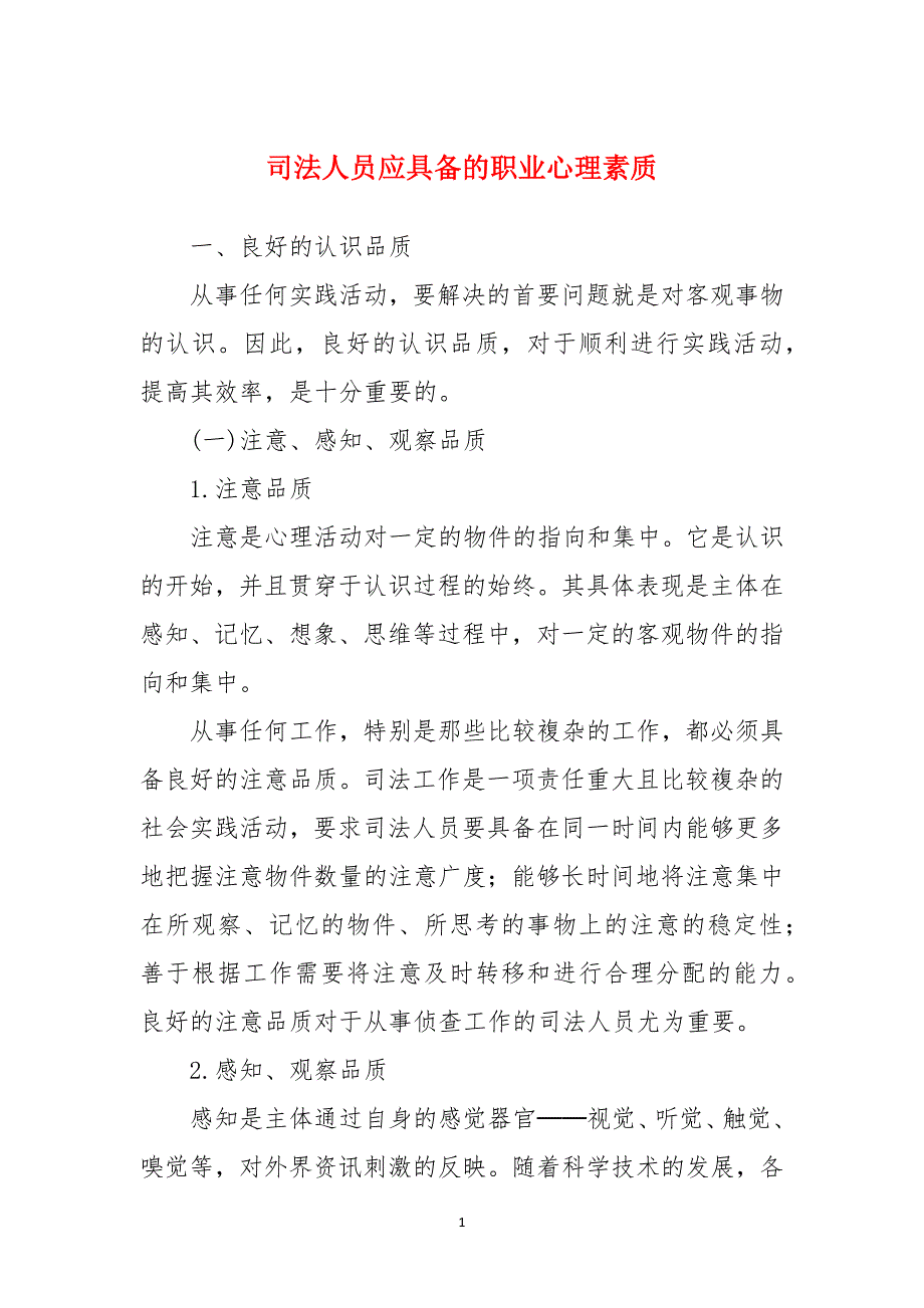 司法人员应具备的职业心理素质_第1页