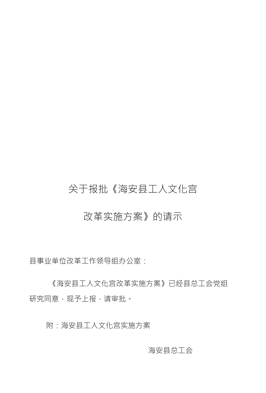 关于报批《海安县工人文化宫_第1页
