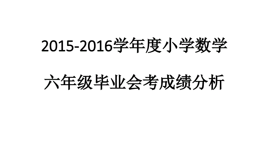 3、2016年小学六年级数学成绩分析_第1页