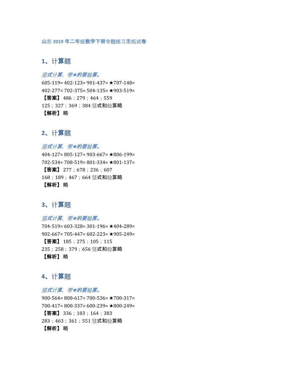 山东2019年二年级数学下册专题练习无纸试卷（含答案和解析）_第1页