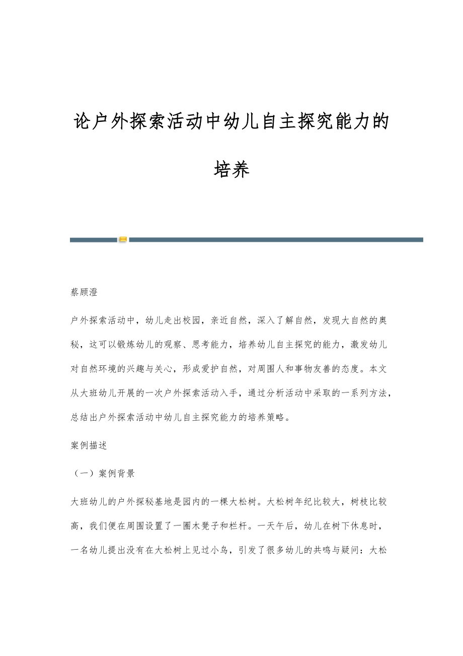 论户外探索活动中幼儿自主探究能力的培养_第1页
