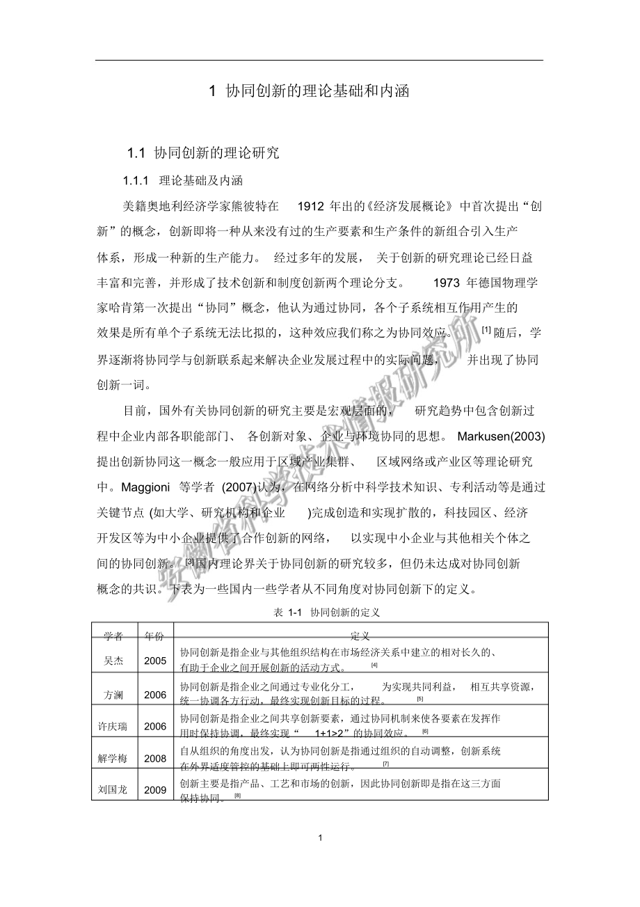 （可编）1协同创新的理论基础和内涵_第1页
