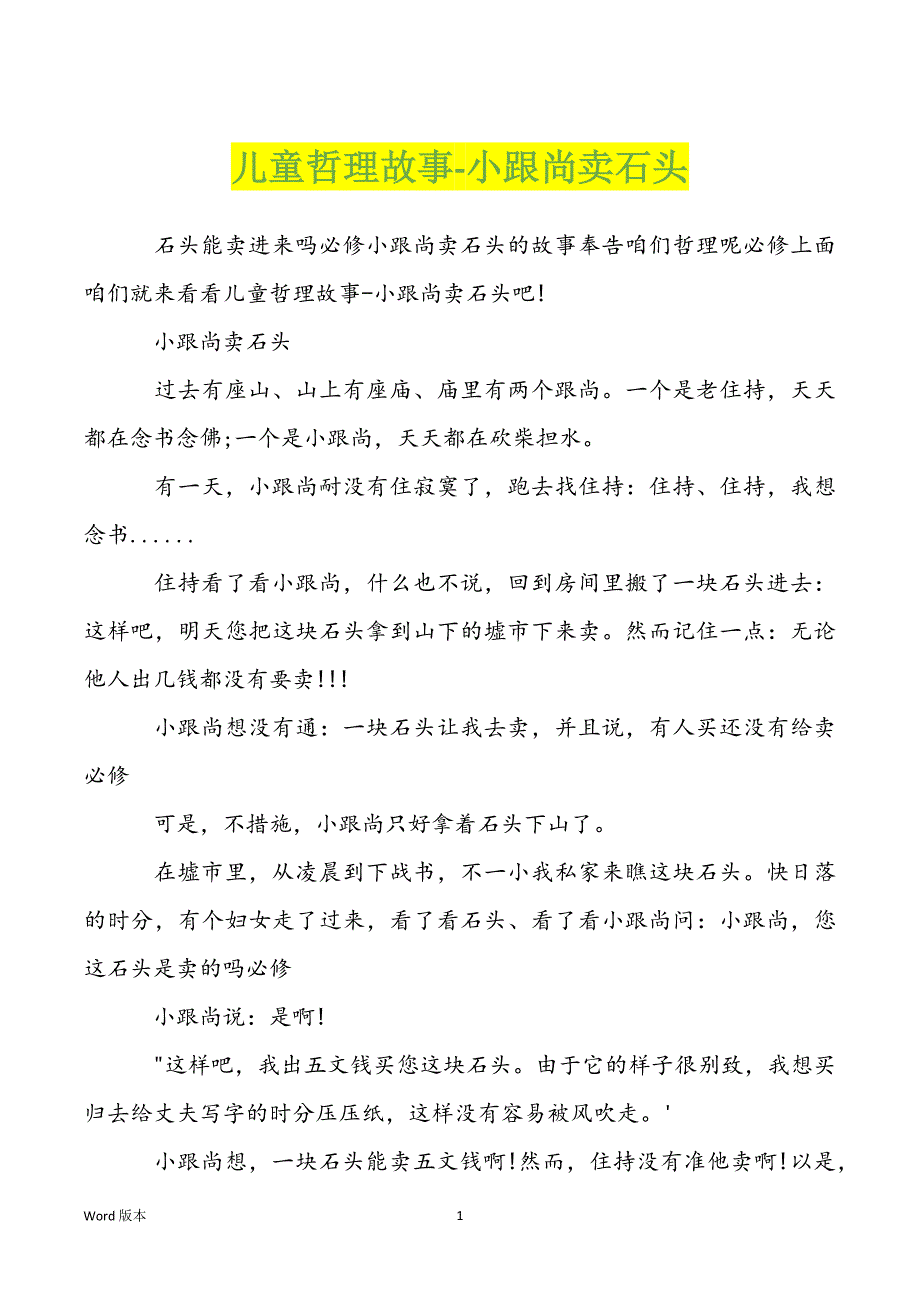 儿童哲理故事-小跟尚卖石头_第1页