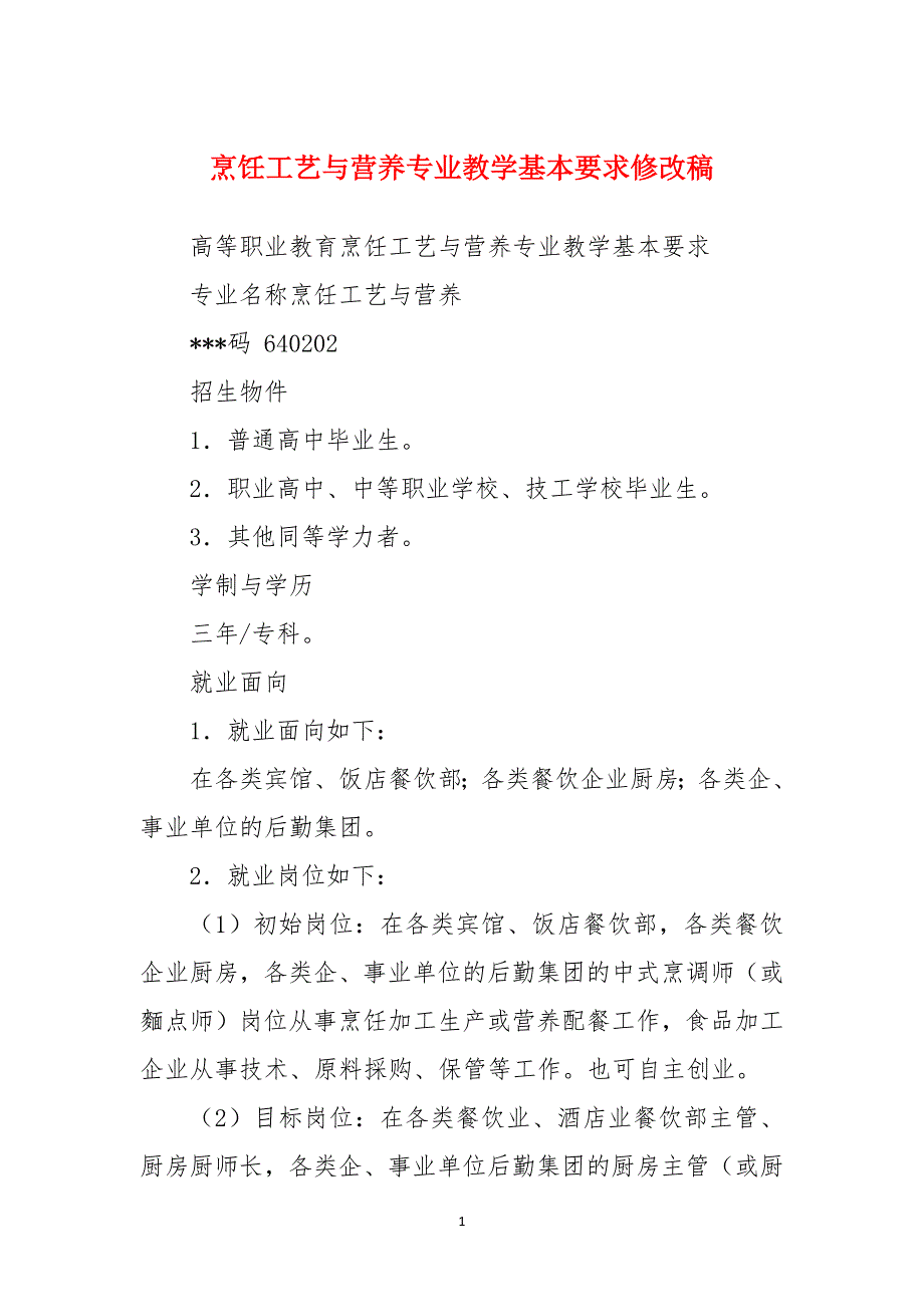 烹饪工艺与营养专业教学基本要求修改稿_第1页