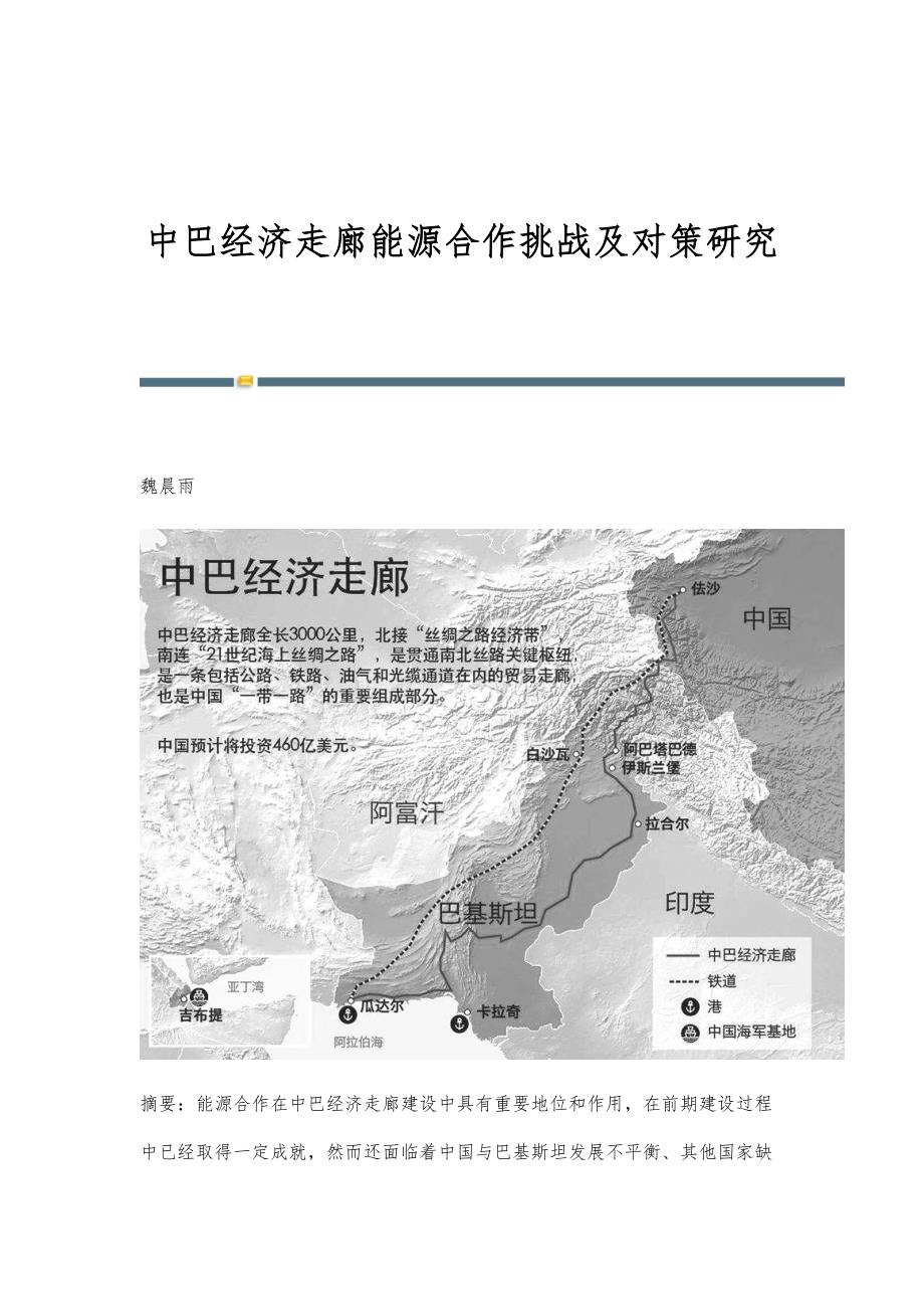 中巴经济走廊能源合作挑战及对策研究_第1页