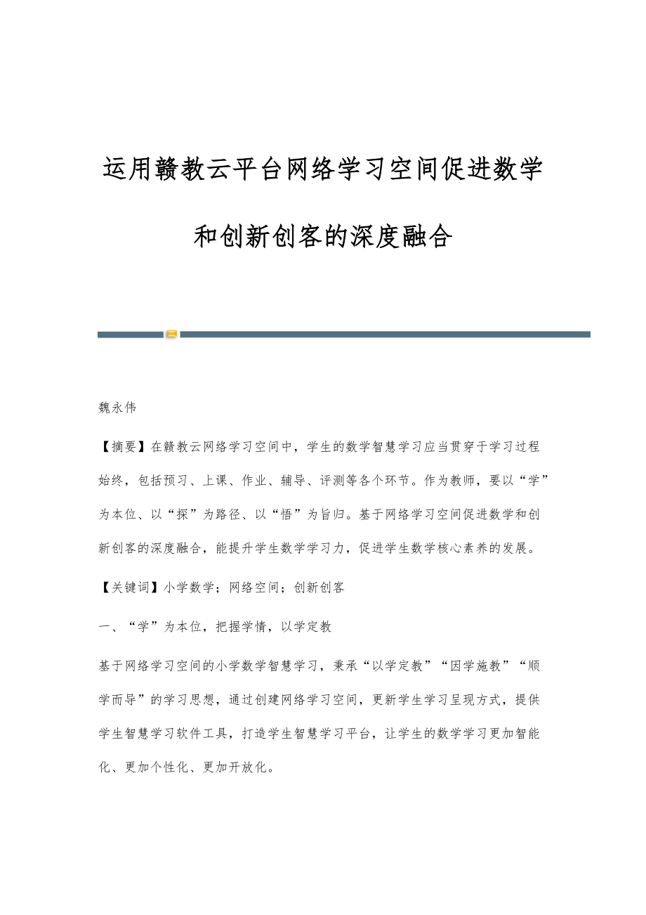 运用赣教云平台网络学习空间促进数学和创新创客的深度融合_第1页