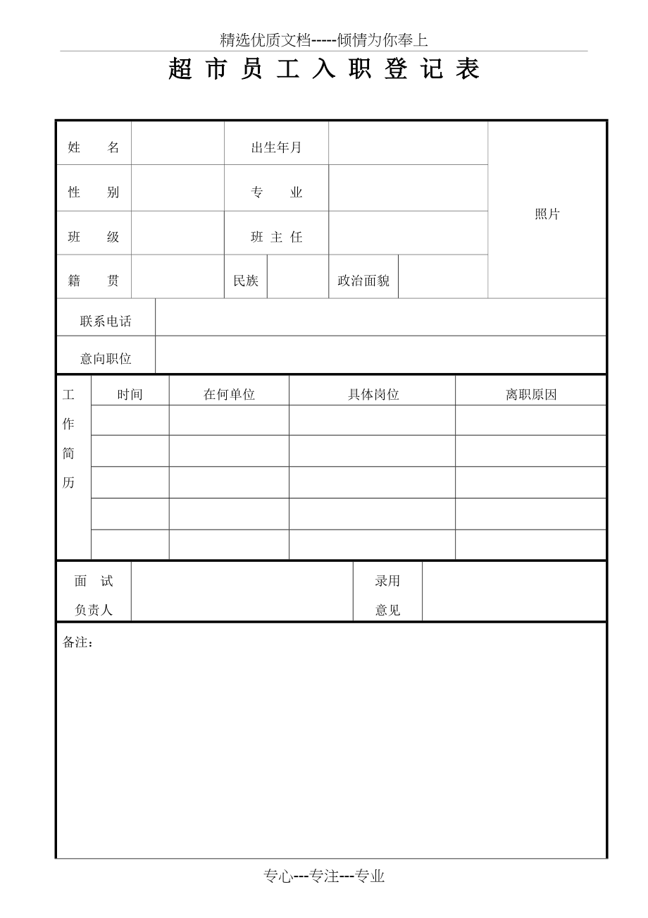 超市员工入职登记表(共2页)_第1页