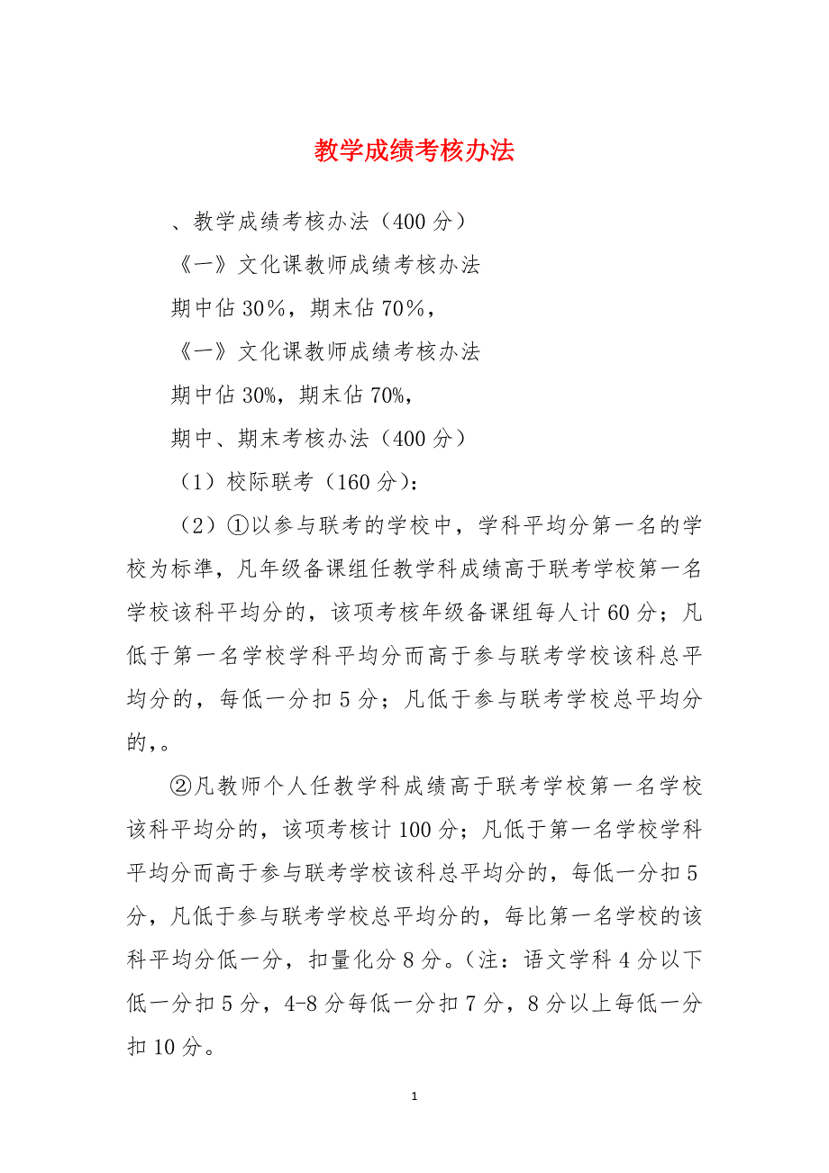 教学成绩考核办法_第1页