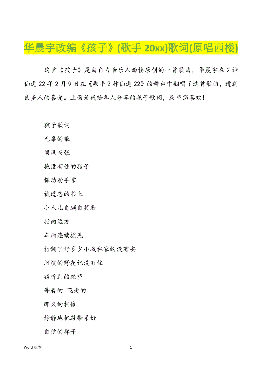 华晨宇改编《孩子》(歌手20xx)歌词(原唱西楼)_第1页