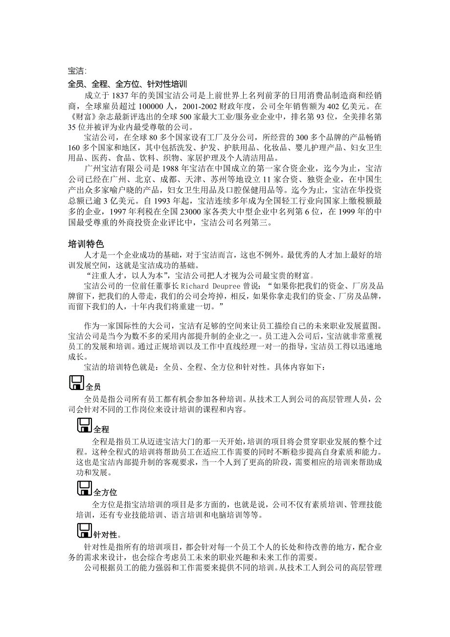 名企培训之P&GMOTOROLA麦当劳西门子案例_第1页
