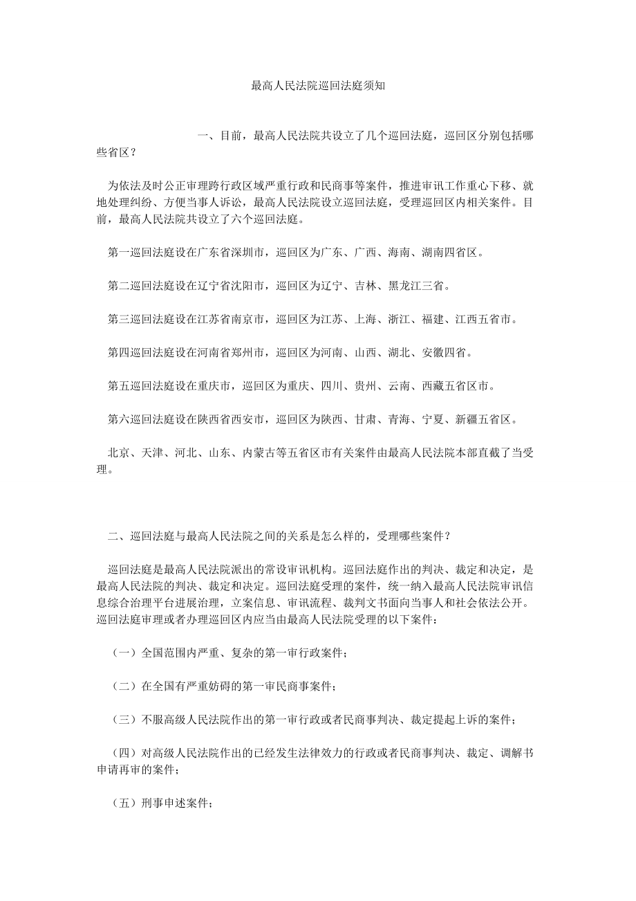 最高人民法院巡回法庭须知_第1页