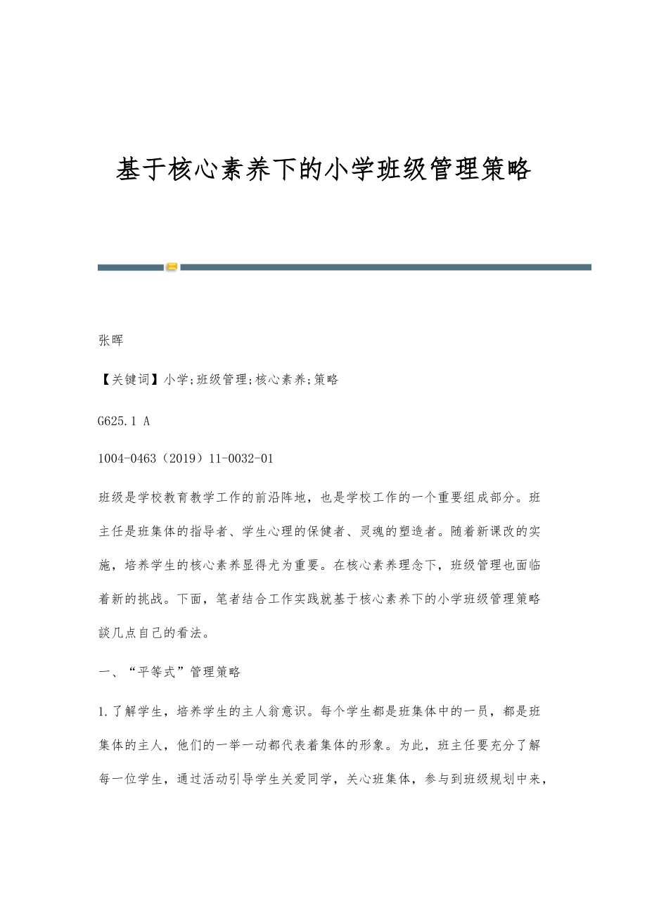 基于核心素养下的小学班级管理策略_第1页