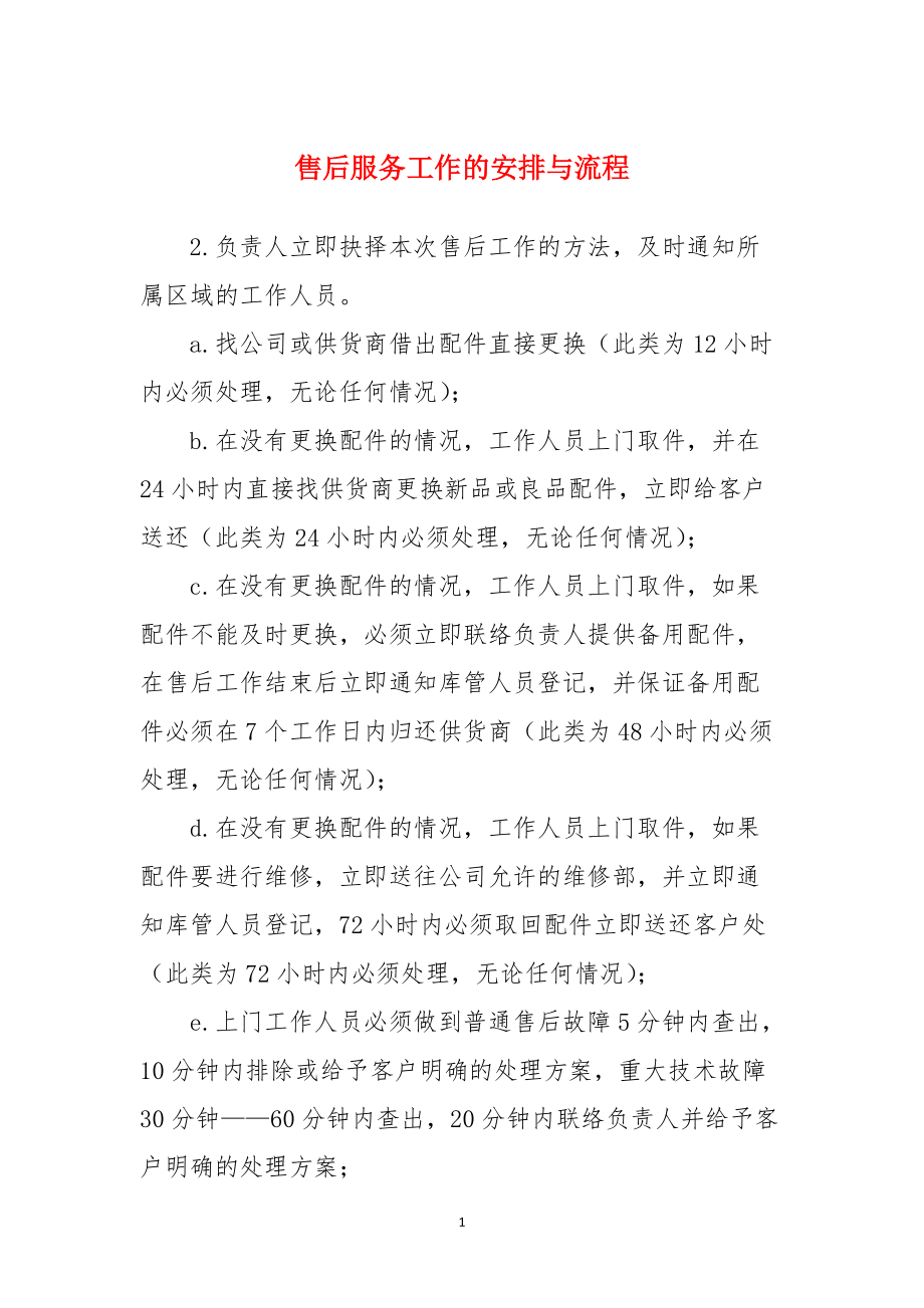 售后服务工作的安排与流程_第1页