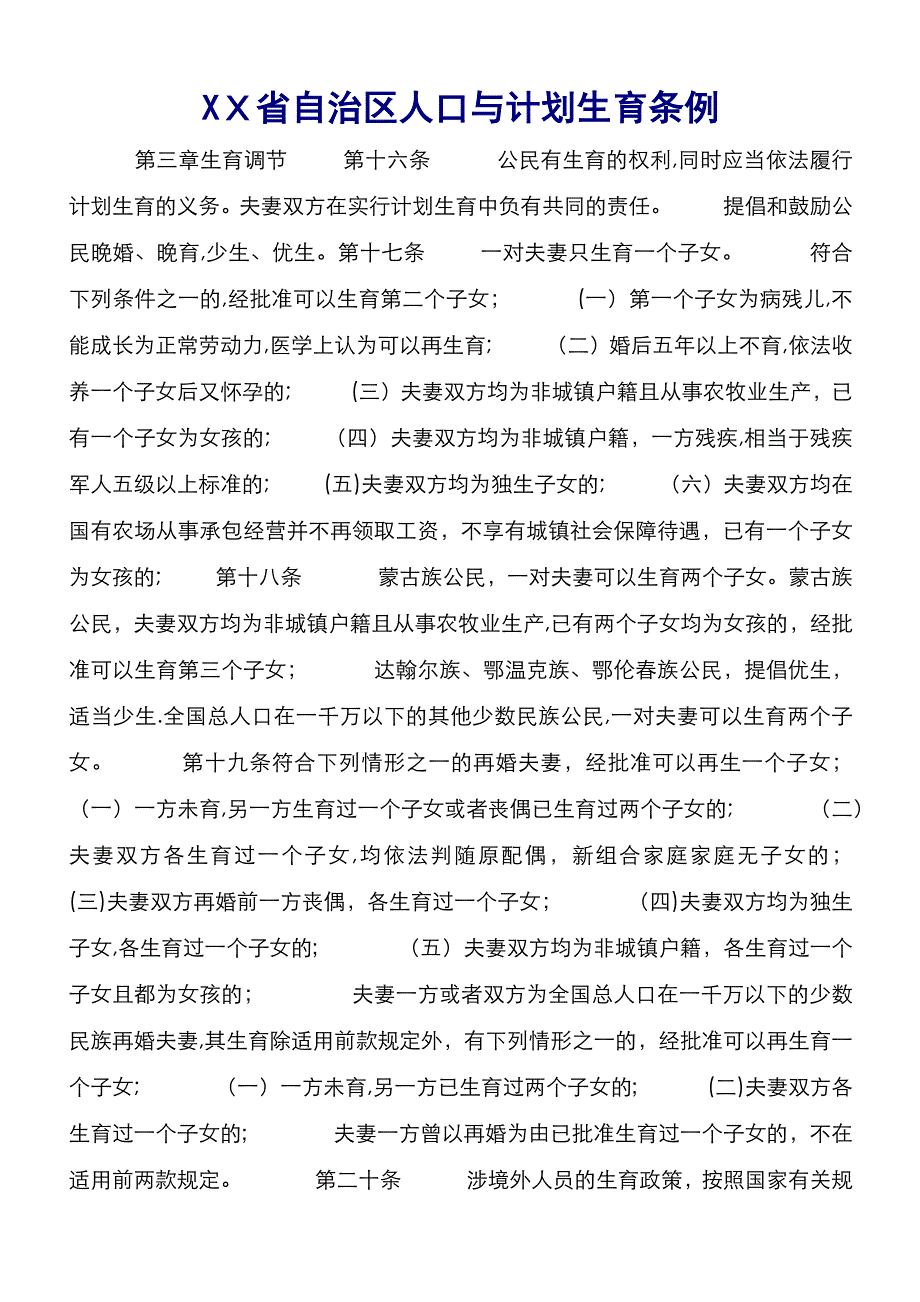 XX省自治区人口与计划生育条例 (6)_第1页