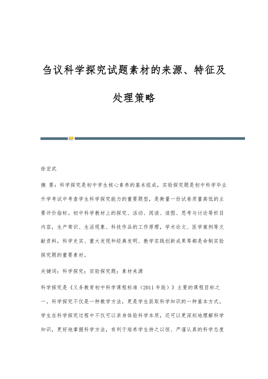 刍议科学探究试题素材的来源、特征及处理策略_第1页