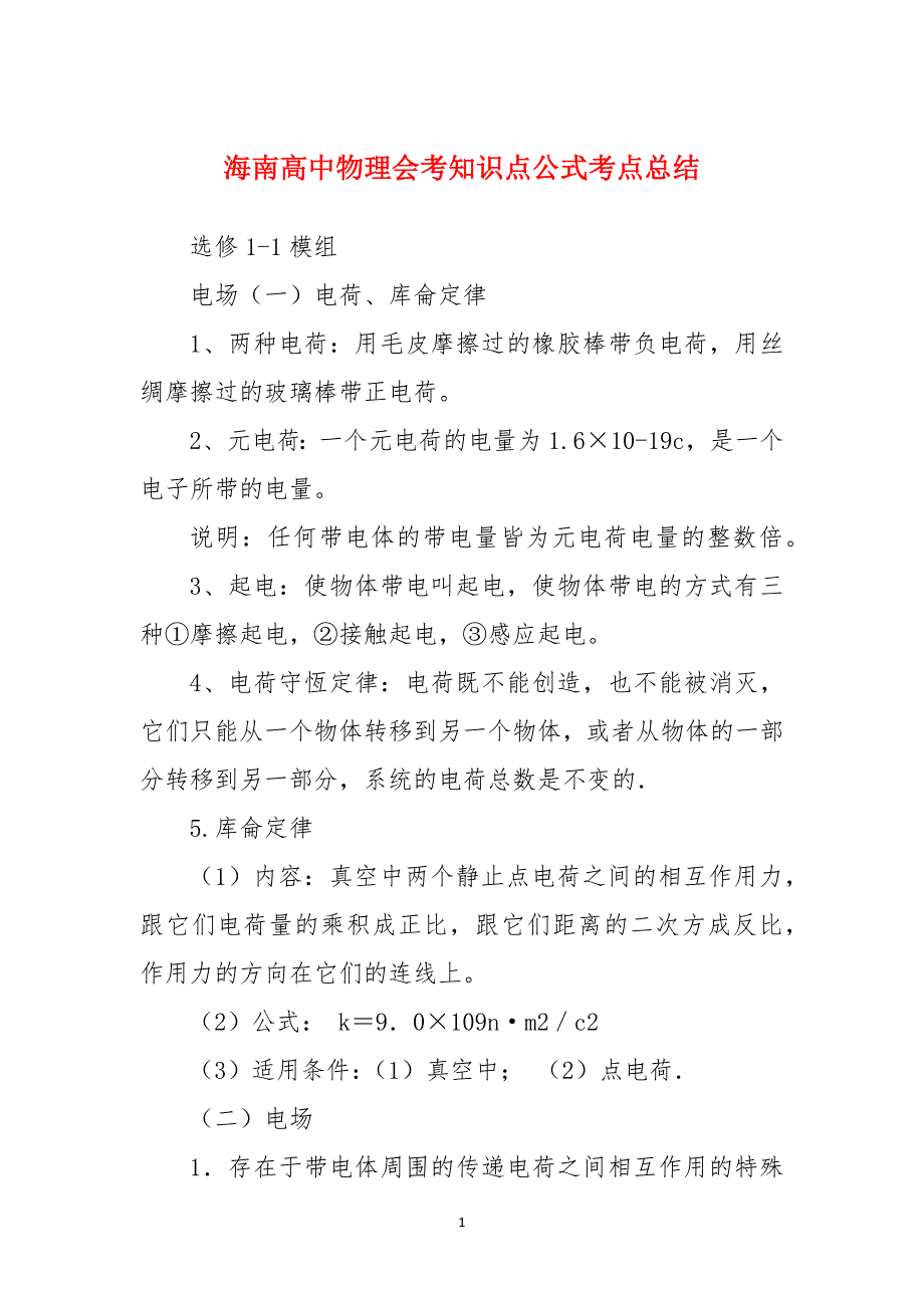 海南高中物理会考知识点公式考点总结_第1页