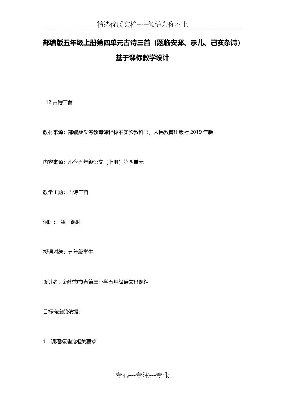 部编版五年级上册第四单元古诗三首(题临安邸、示儿、己亥杂诗)基于课标教学设计(共19页)_第1页