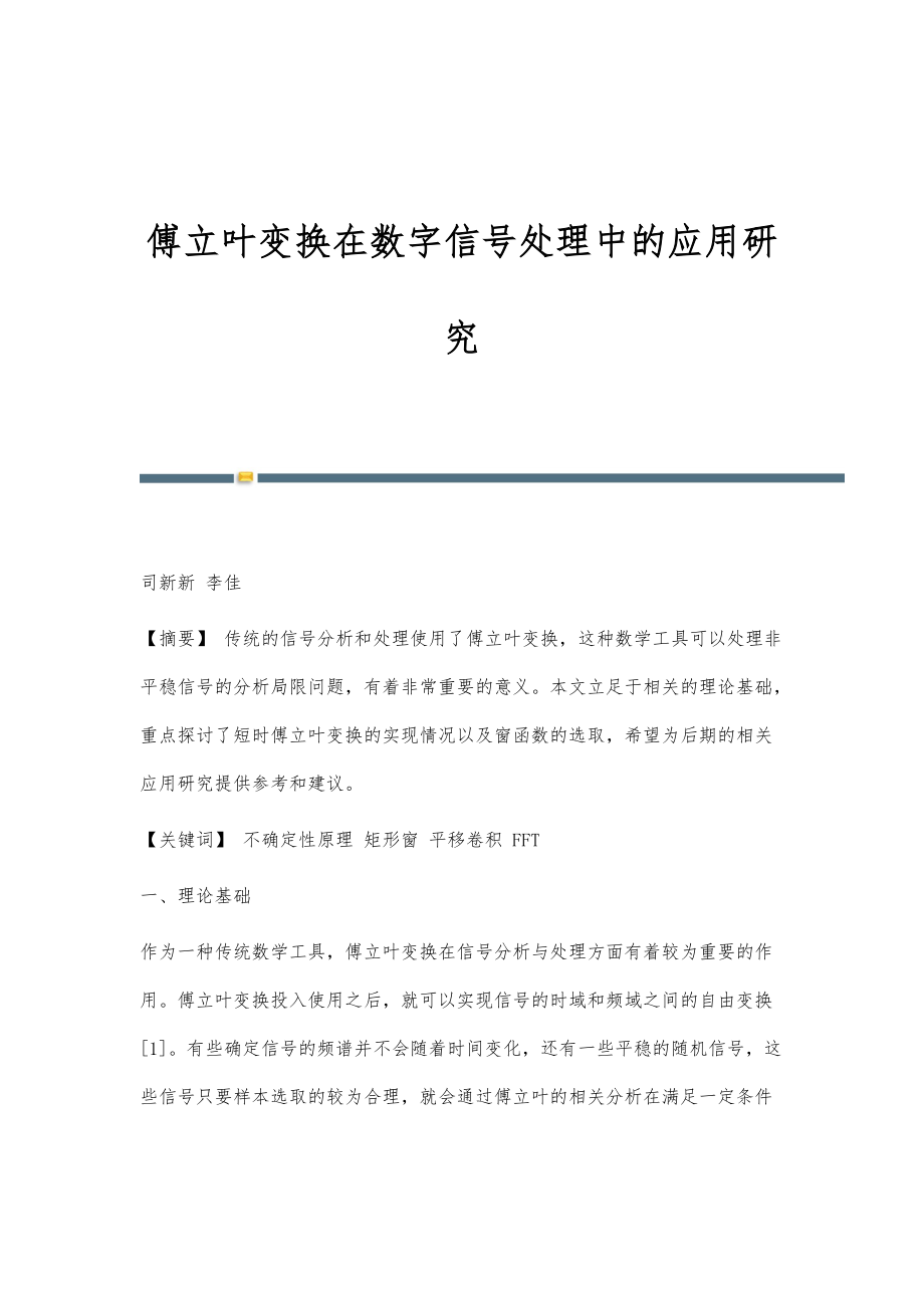 傅立叶变换在数字信号处理中的应用研究_第1页