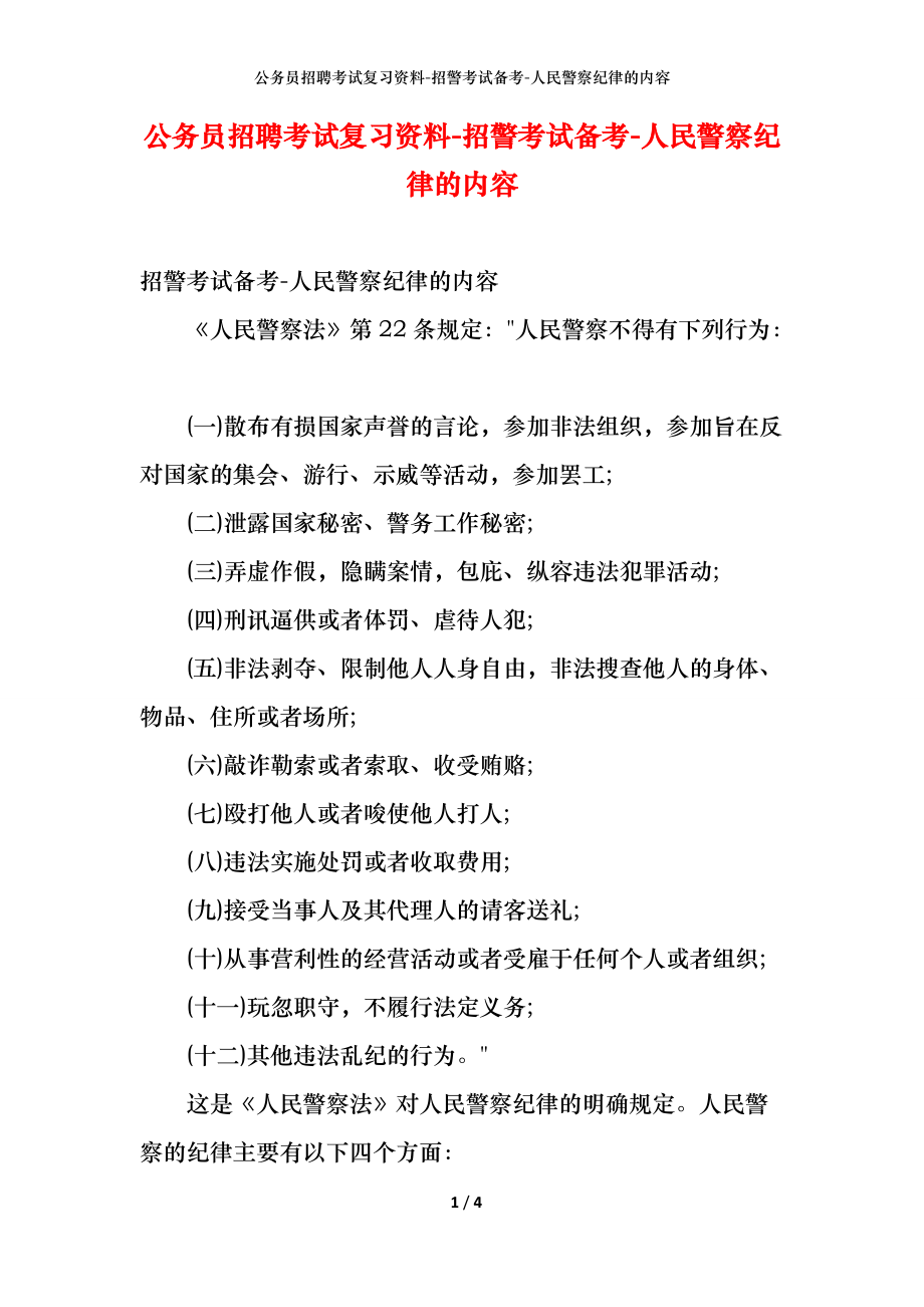 公务员招聘考试复习资料-招警考试备考-人民警察纪律的内容_第1页