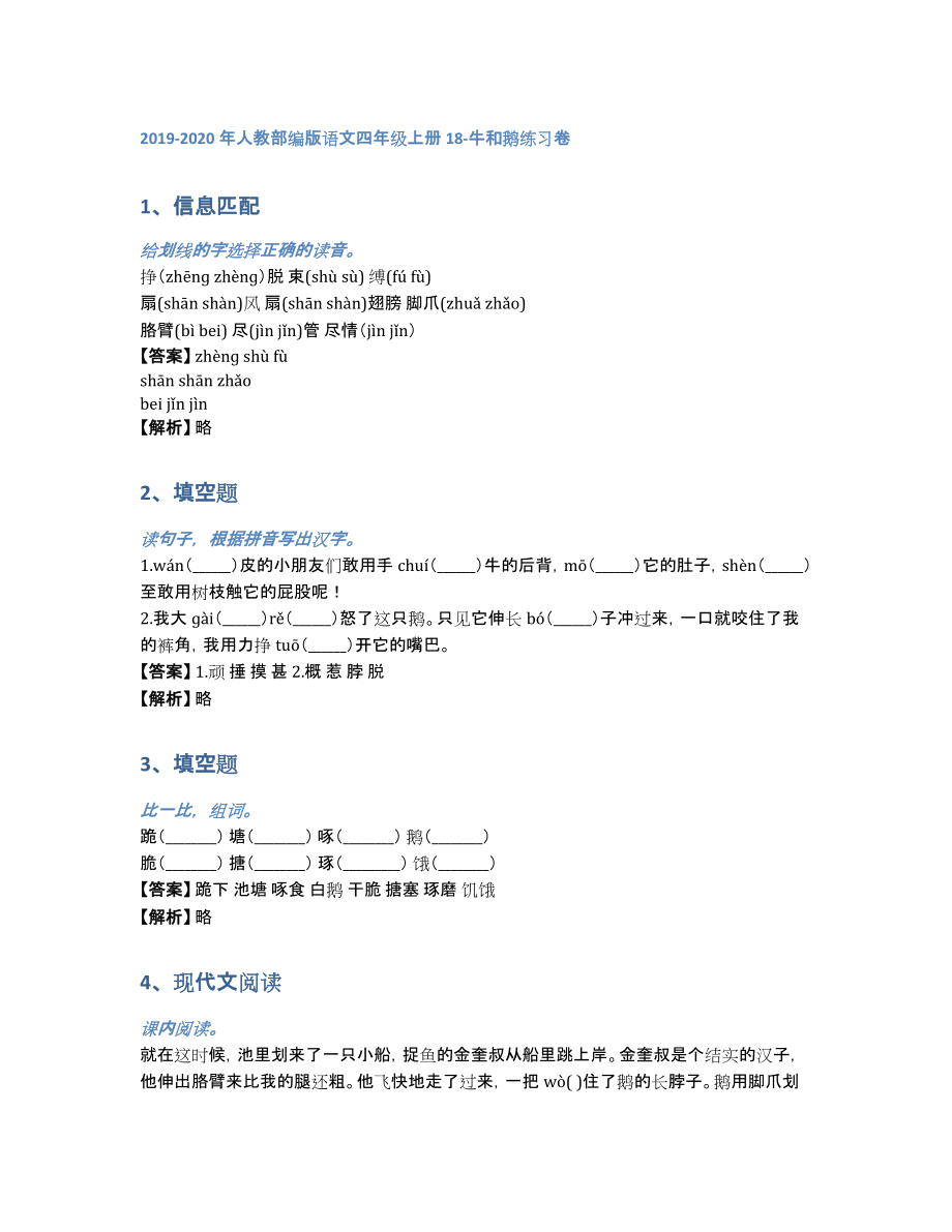 2019-2020年人教部编版语文四年级上册18-牛和鹅练习卷（含答案和解析）_第1页