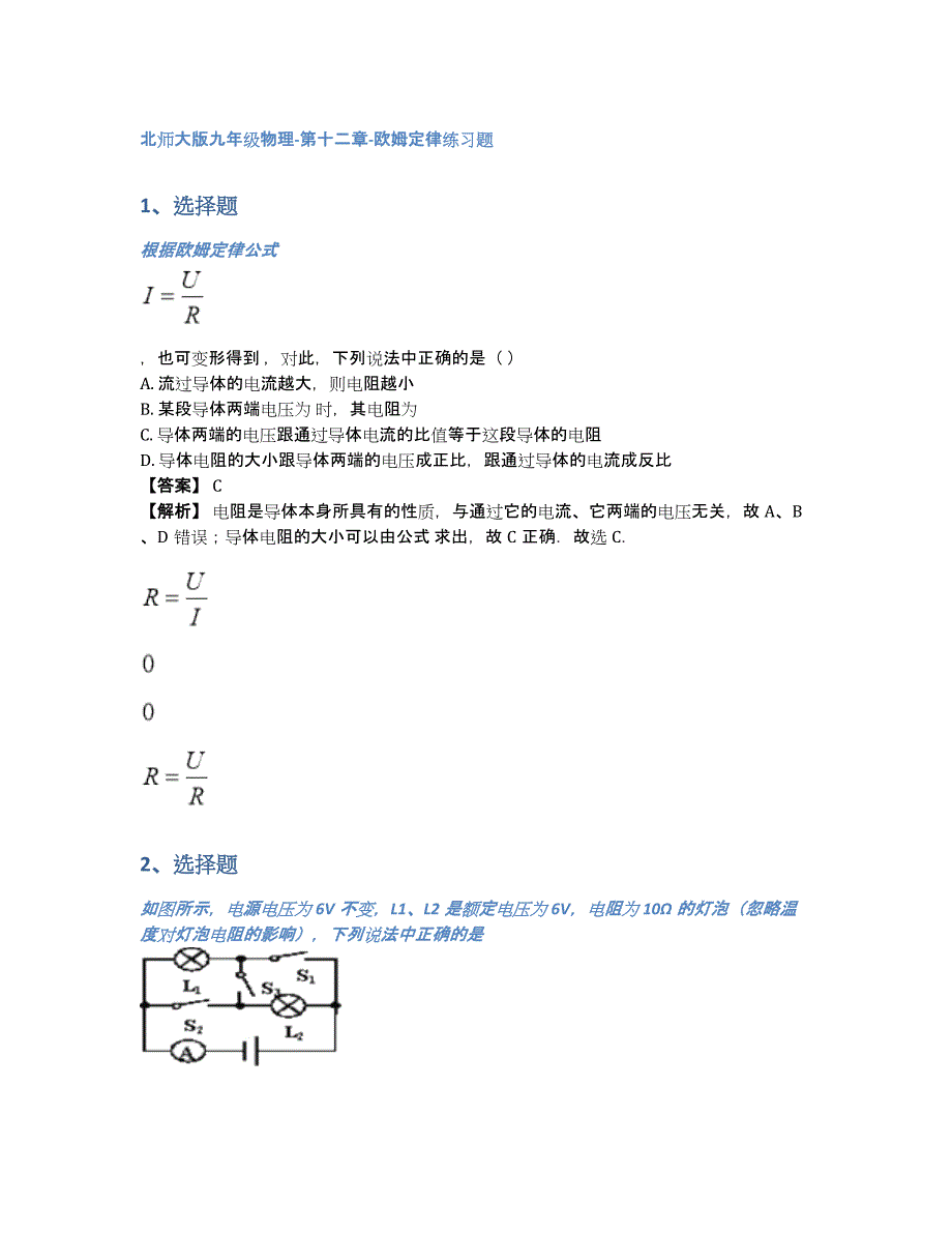 北师大版九年级物理-第十二章-欧姆定律练习题（含答案和解析）_第1页