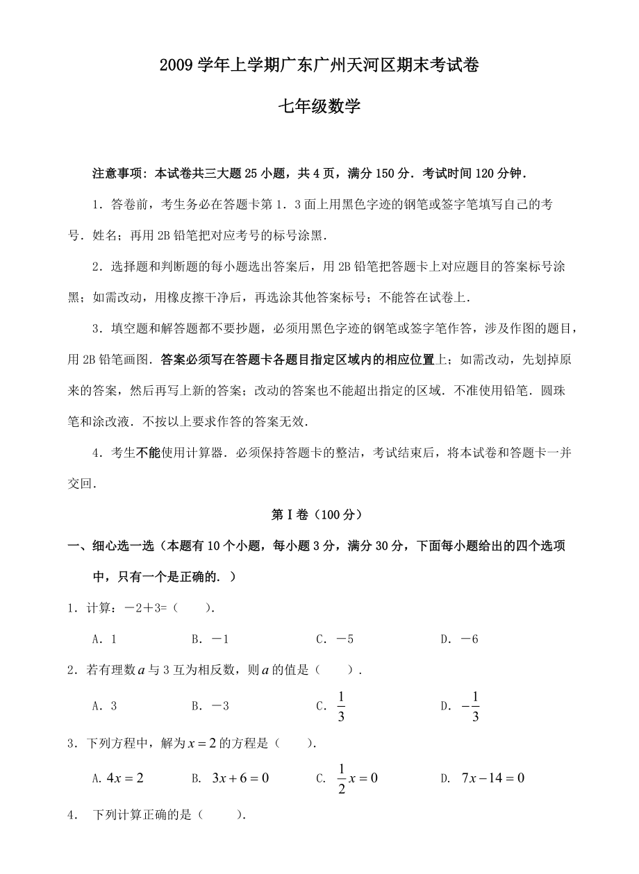 广东广州天河区七年级上期末考试试卷_第1页