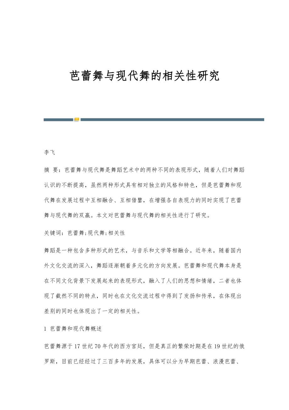芭蕾舞与现代舞的相关性研究_第1页