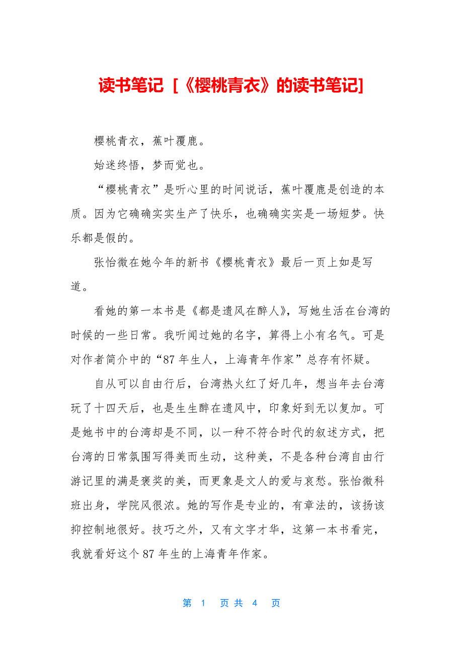 读书笔记-[《樱桃青衣》的读书笔记]_第1页