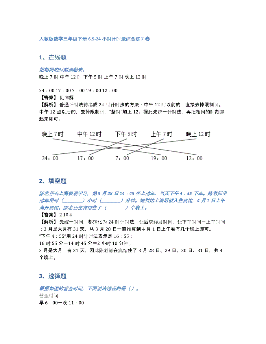 人教版数学三年级下册6.5-24小时计时法综合练习卷（含答案和解析）_第1页