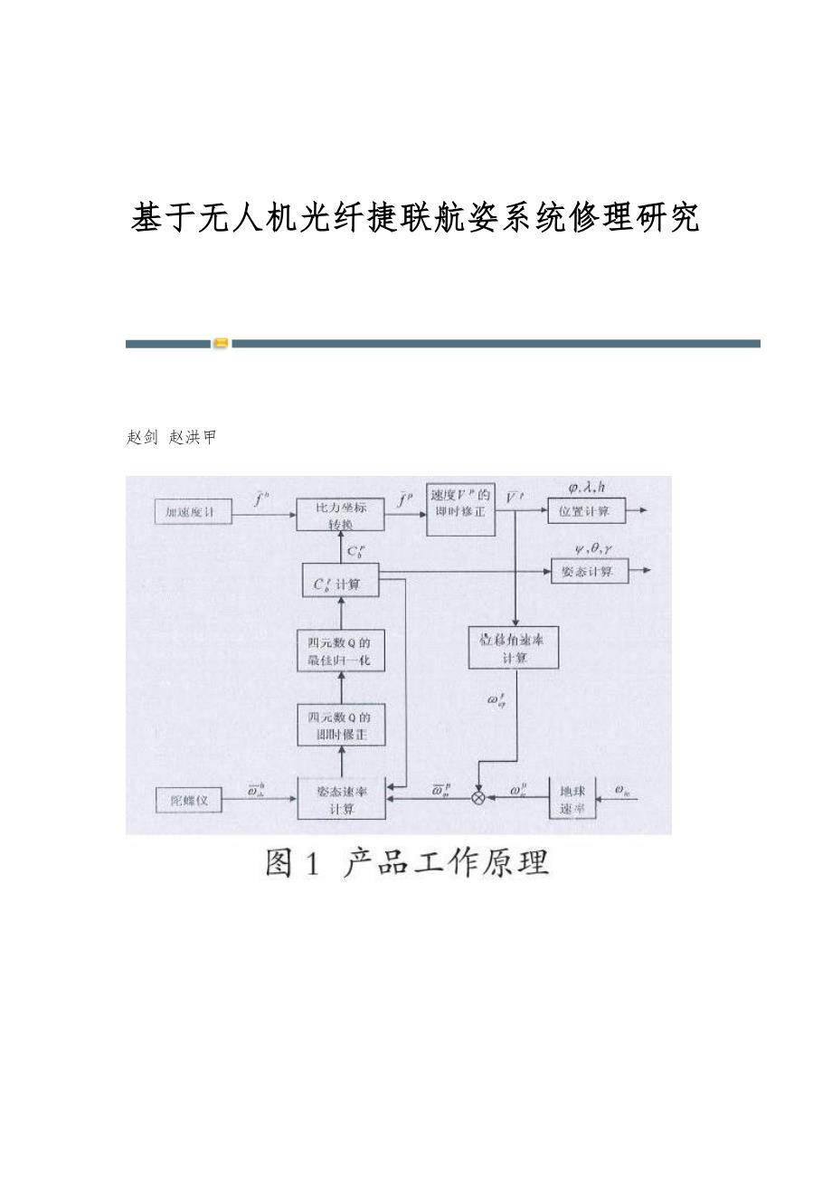 基于无人机光纤捷联航姿系统修理研究_第1页