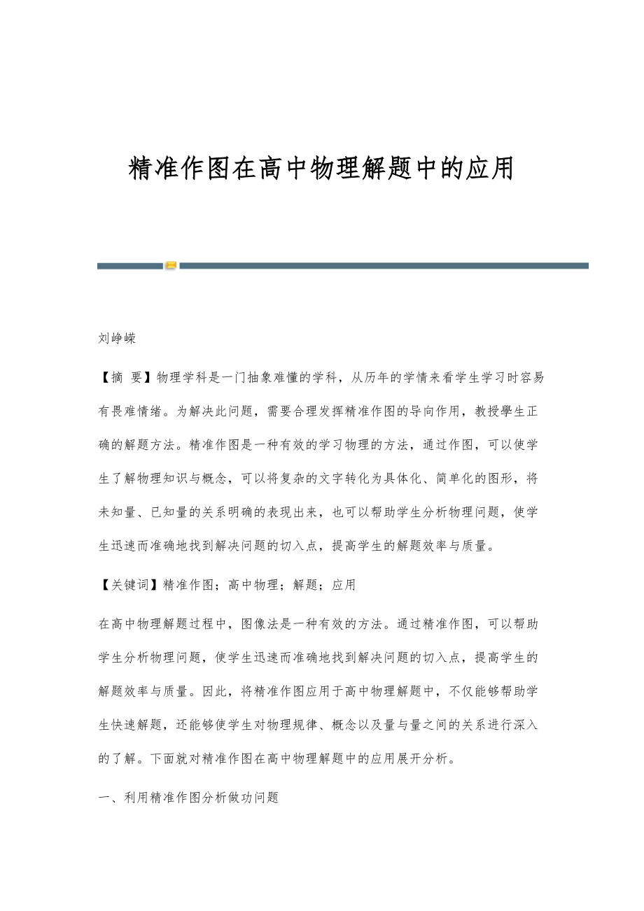 精准作图在高中物理解题中的应用_第1页