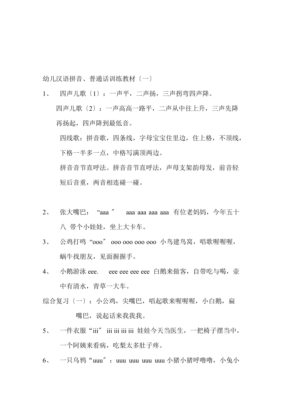 宝典幼儿汉语拼音、普通话训练教材(一)_第1页