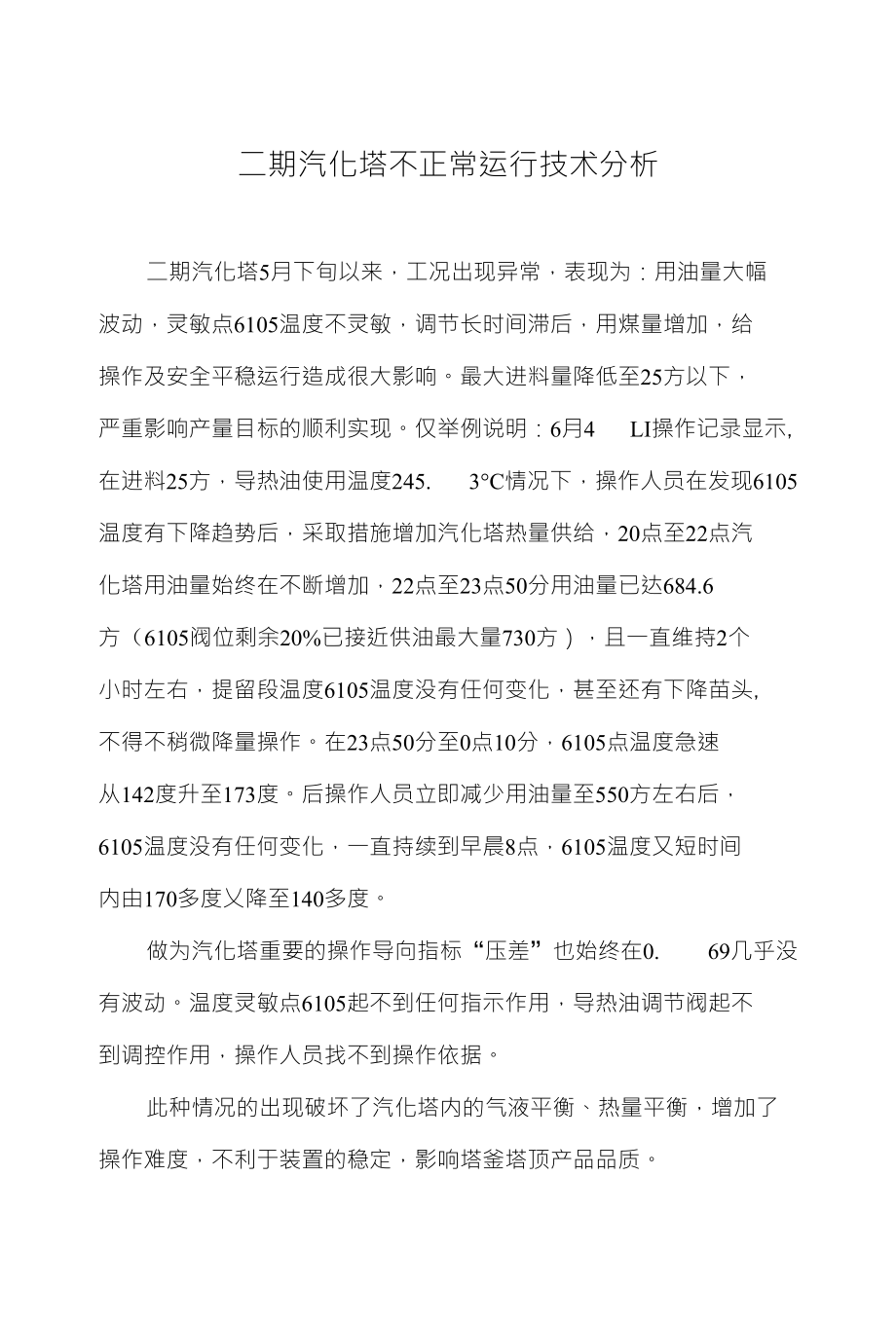 二期汽化塔不正常运行技术分析_第1页