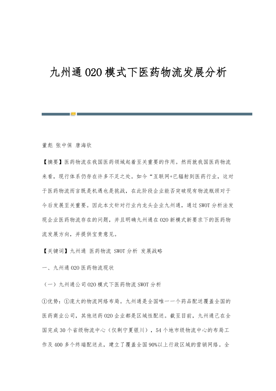 九州通O2O模式下医药物流发展分析_第1页