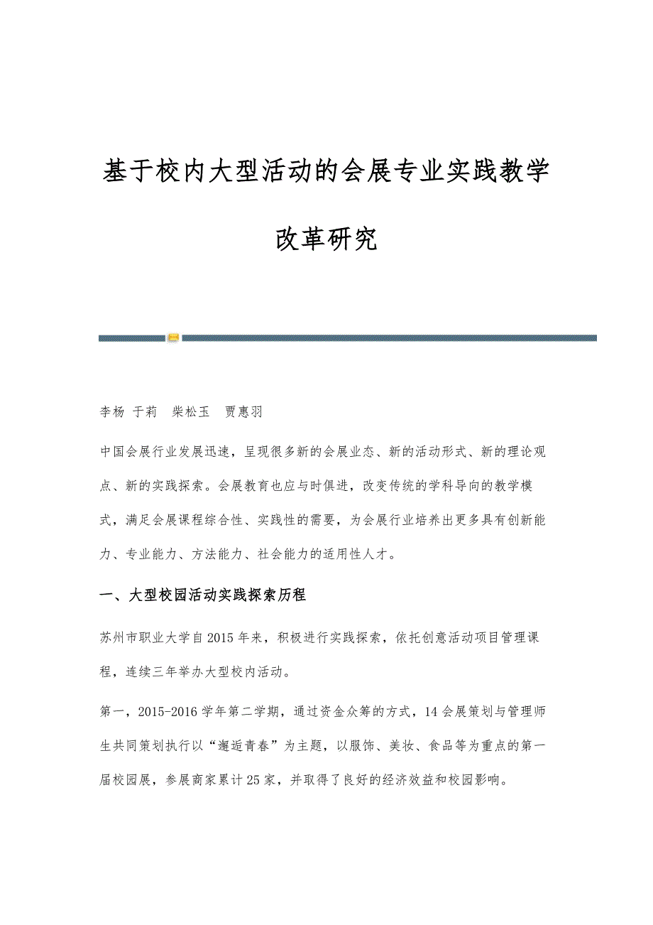基于校内大型活动的会展专业实践教学改革研究_第1页