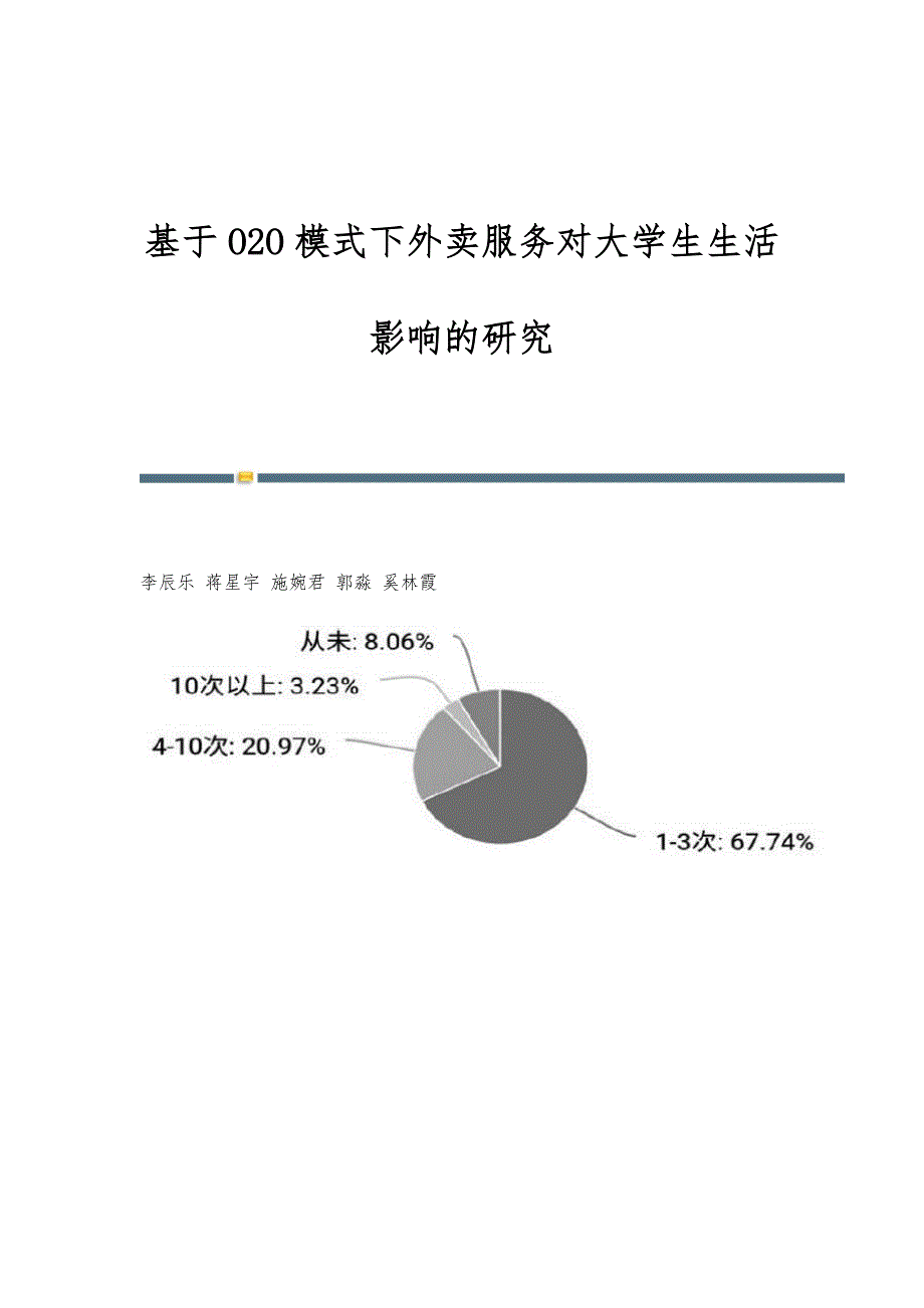 基于O2O模式下外卖服务对大学生生活影响的研究_第1页
