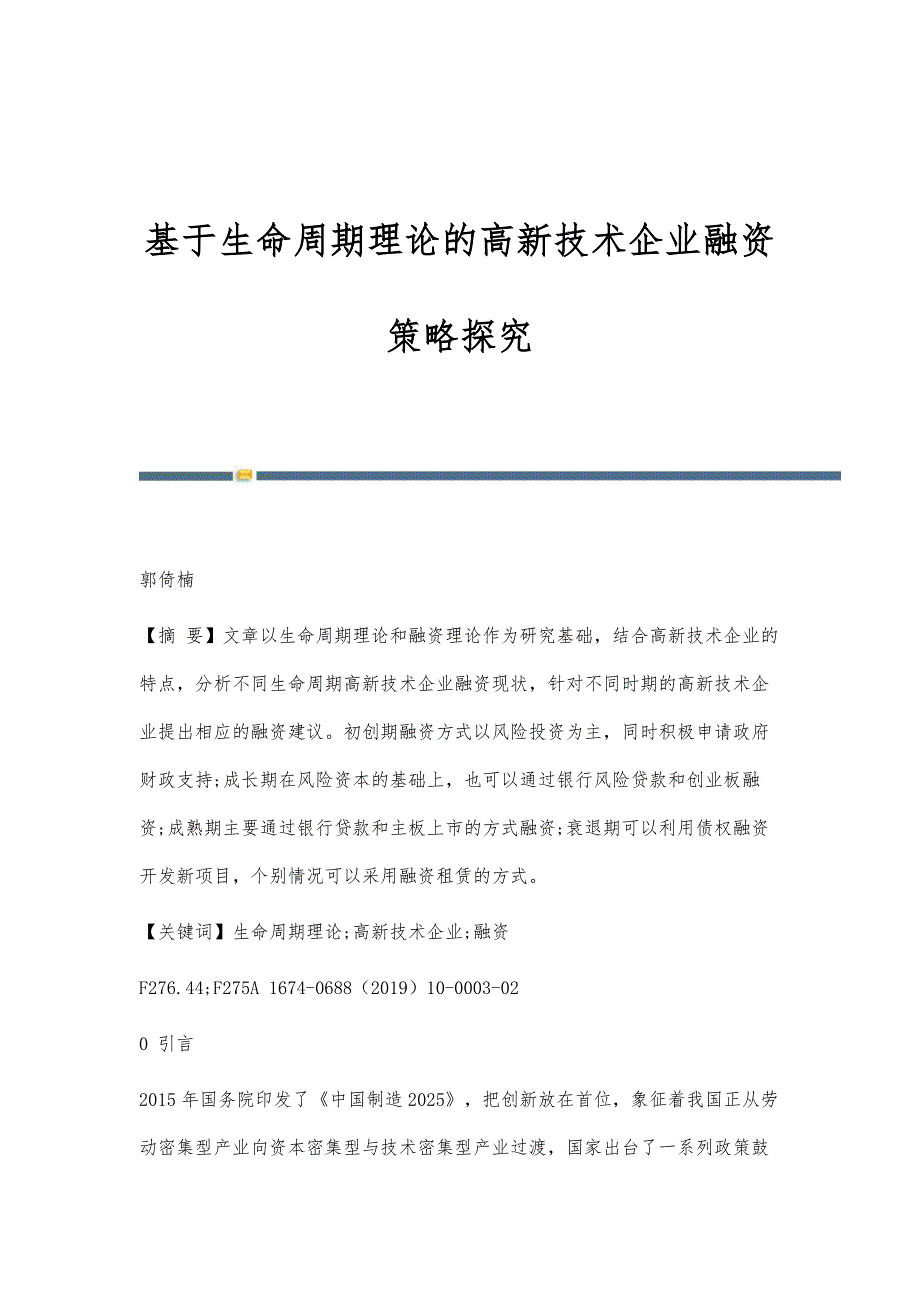 基于生命周期理论的高新技术企业融资策略探究_第1页