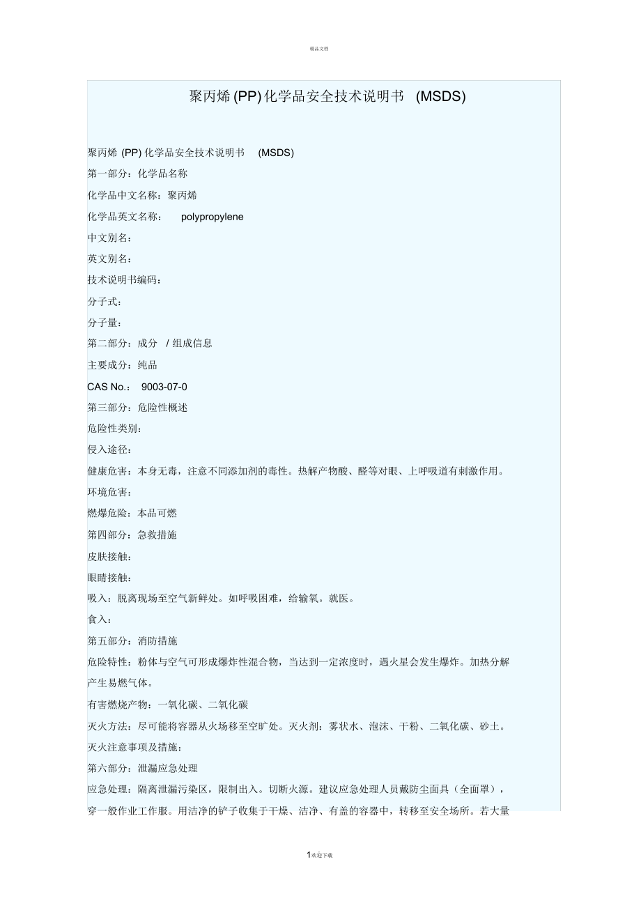 （可编）聚丙烯安全技术说明书_第1页