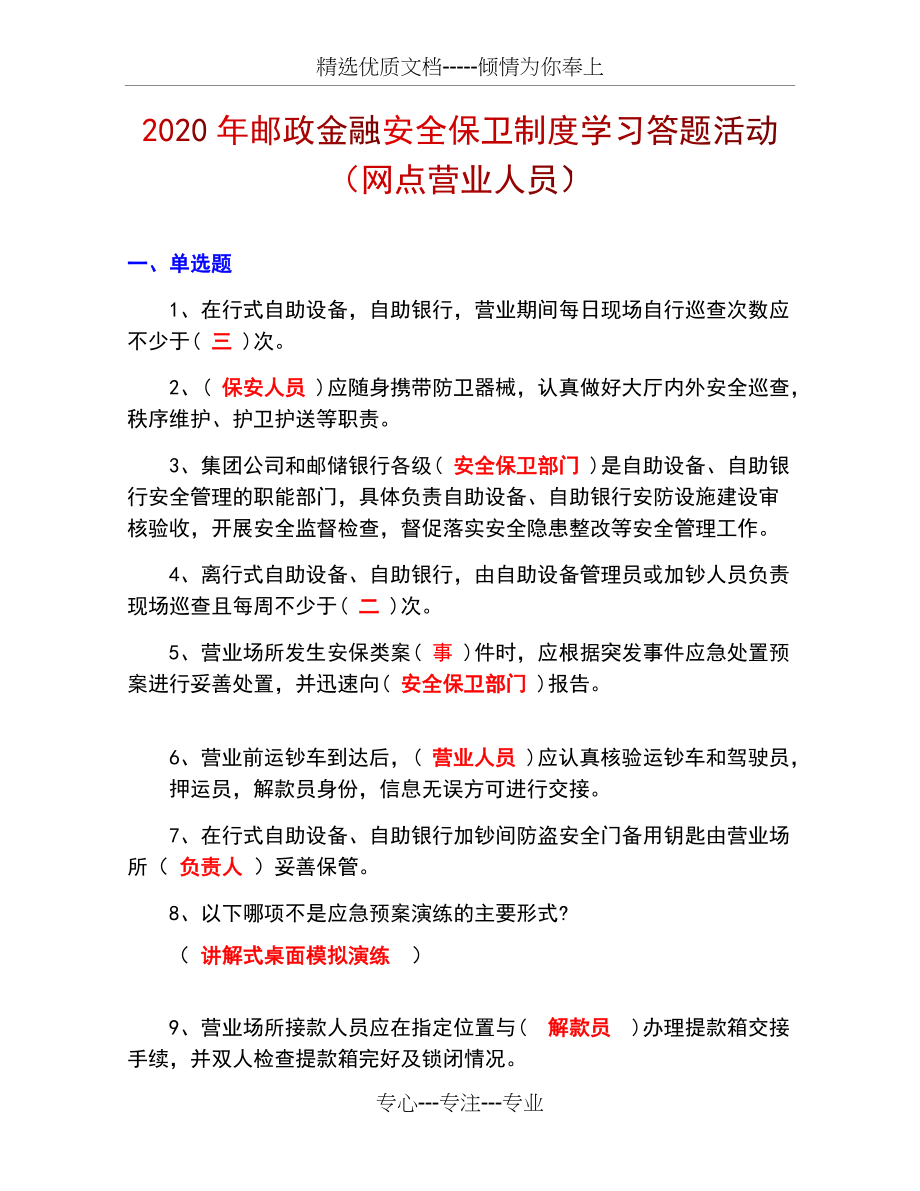 2020年邮政金融安全保卫制度学习答题活动答案(网点营业人员)(共7页)_第1页