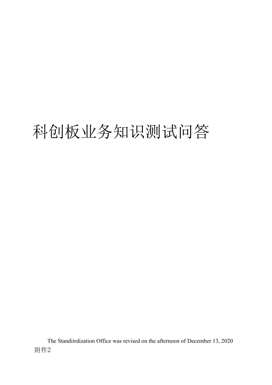 （可编）科创板业务知识测试问答_第1页
