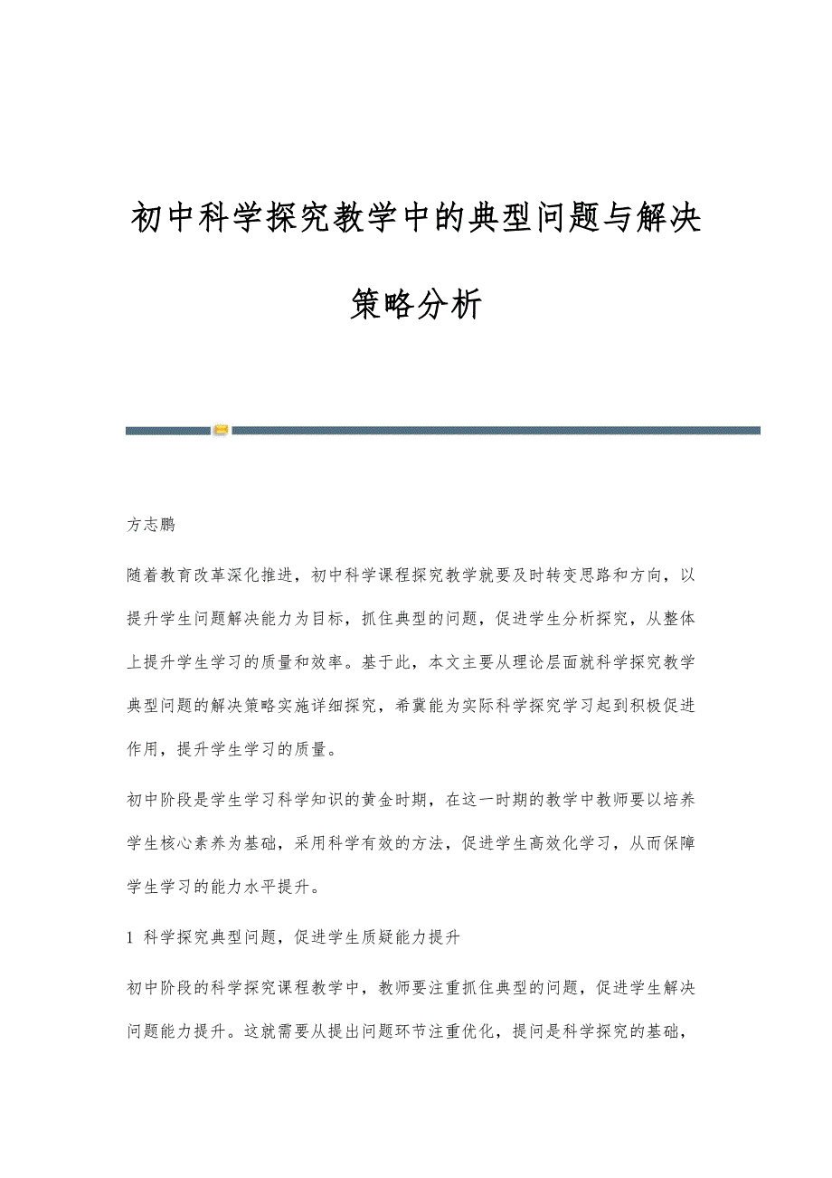 初中科学探究教学中的典型问题与解决策略分析_第1页