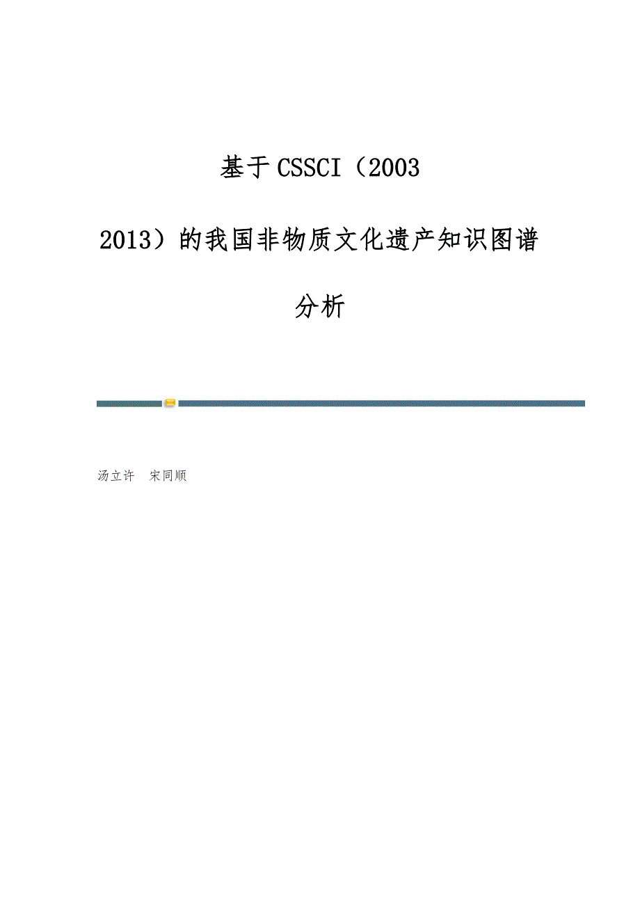 基于CSSCI（2003-2013）的我国非物质文化遗产知识图谱分析_第1页